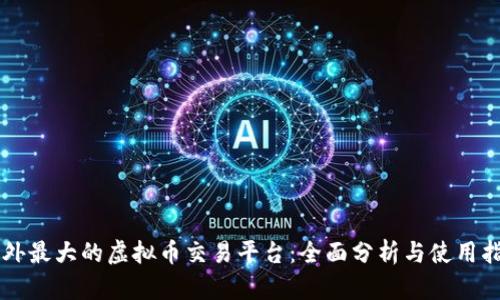 国外最大的虚拟币交易平台：全面分析与使用指南