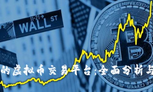 国外最大的虚拟币交易平台：全面分析与使用指南