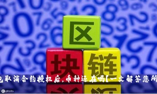 : TP钱包取消合约授权后，币种还在吗？一文解答您所有疑惑！