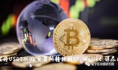 如何将USDT从OK交易所转移到TP Wallet：详尽指南