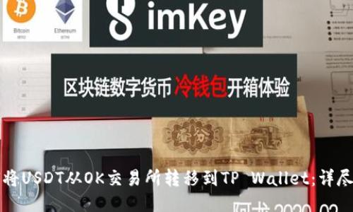 如何将USDT从OK交易所转移到TP Wallet：详尽指南