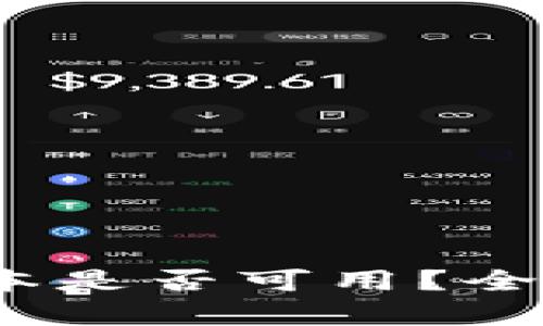 tpWallet：苹果版本是否可用？全面解析应用兼容性
