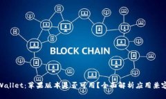 tpWallet：苹果版本是否可用？全面解析应用兼容性