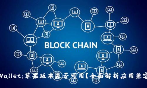 tpWallet：苹果版本是否可用？全面解析应用兼容性