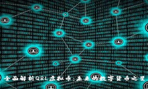 全面解析QRL虚拟币：未来的数字货币之星
