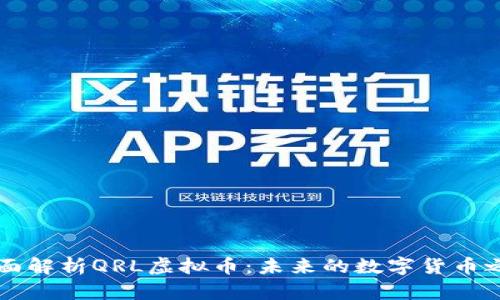 全面解析QRL虚拟币：未来的数字货币之星