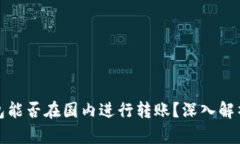 加密货币钱包能否在国内进行转账？深入解析与