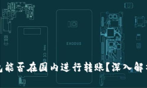加密货币钱包能否在国内进行转账？深入解析与实用指南