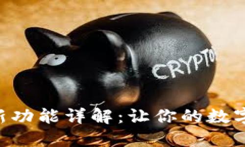 USDT钱包iOS最新功能详解：让你的数字资产管理更高效
