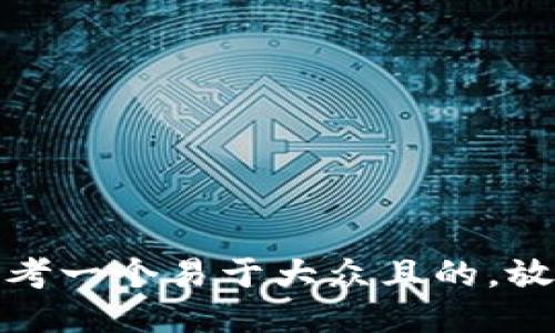 思考一个易于大众且的，放进