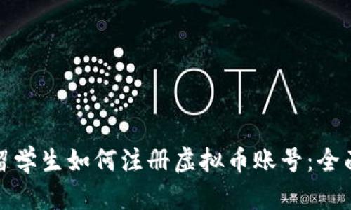 德国留学生如何注册虚拟币账号：全面指南