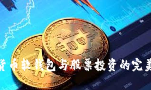 数字货币软钱包与股票投资的完美结合