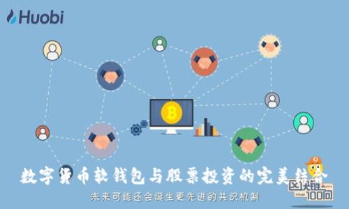 数字货币软钱包与股票投资的完美结合