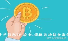 数字资产钱包TP：安全、便捷与功能全面的选择