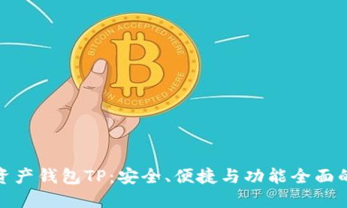 数字资产钱包TP：安全、便捷与功能全面的选择
