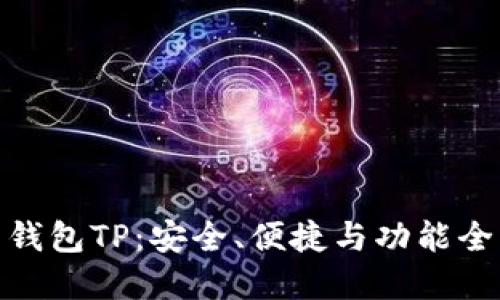 数字资产钱包TP：安全、便捷与功能全面的选择