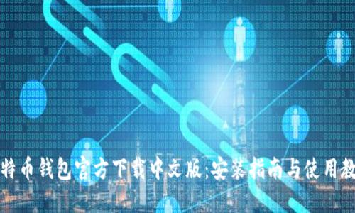 比特币钱包官方下载中文版：安装指南与使用教程
