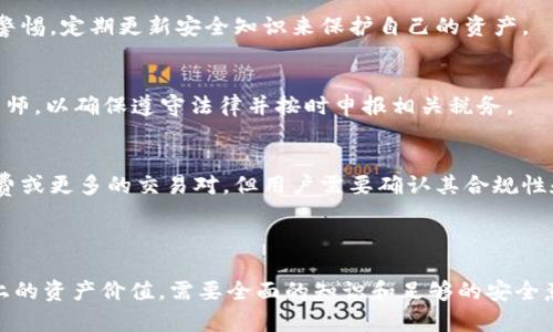 如何安全管理你的比特币钱包，确保资产价值100 USD以上的技巧

比特币钱包, 加密货币管理, 安全投资, 数字资产保护/guanjianci

---

### 内容主体大纲

1. **引言**
   - 比特币的崛起背景
   - 数字资产的重要性

2. **比特币钱包的基本概念**
   - 比特币钱包的定义
   - 钱包的类型：热钱包vs冷钱包
   - 如何选择合适的钱包

3. **显示100 USD的比特币钱包**
   - 如何查看和理解钱包余额
   - 钱包余额的来源分析
   - 影响比特币价值的因素

4. **安全管理比特币钱包的技巧**
   - 强化安全设置
   - 备份与恢复策略
   - 防范黑客攻击

5. **如何增值你的比特币资产**
   - 投资策略
   - 赚取利息的机会
   - 定期监控与调整

6. **常见问题解答**
   - 比特币钱包的密码忘了怎么办？
   - 如何在不同平台之间转移比特币？
   - 为什么我的钱包显示金额波动？
   - 比特币的交易手续费是什么？
   - 如何避免比特币诈骗？
   - 比特币的税务问题。
   - 如何选择比特币交易平台？

7. **总结**
   - 重申比特币资产管理的重要性
   - 鼓励安全投资与知识积累

---

### 引言

在近年来，比特币的崛起已经深刻地改变了我们对货币和投资的理解。随着数字资产的普及，越来越多的人开始关注比特币钱包的管理。然而，如何安全地管理并确保你的比特币钱包能够显示100 USD以上的资产价值，这不仅是新手面临的挑战，更是每个投资者都需认真思考的问题。

### 比特币钱包的基本概念

比特币钱包的定义
比特币钱包是一个数字程序，允许用户接收、存储和发送比特币。它并不是真正的“钱包”，而是一个包含用户私钥（访问资金的密钥）的软件或硬件，能够与比特币区块链进行交互。

钱包的类型：热钱包 vs 冷钱包
比特币钱包大致可以分为两种类型：热钱包和冷钱包。热钱包是指常常连接到互联网的钱包，使用方便，但相对安全性较低。而冷钱包则是完全离线的存储方法，虽然不够方便却更加安全。

如何选择合适的钱包
选择合适的钱包要考虑安全性、便捷性及用户点评等因素。一般来说，建议新手使用信誉良好的热钱包进行小额交易，而财富较多的用户可考虑冷钱包。

### 显示100 USD的比特币钱包

如何查看和理解钱包余额
查看钱包余额一般可以登录钱包应用程序或网站，无论是热钱包还是冷钱包，用户都能即时获取余额信息。同时，了解钱包中的比特币余额是如何计算的，包括如何转换为法定货币，也是十分必要的。

钱包余额的来源分析
钱包余额的来源主要包括用户自己购买的比特币、接收的比特币以及通过交易产生的收益等。分析这些收入的来源，有助于更好地管理和增加比特币资产。

影响比特币价值的因素
比特币的价值受到许多因素影响，包括市场需求、政策法规、技术升级等。理解这些因素，将帮助我们更好地预测和把握比特币的投资机会。

### 安全管理比特币钱包的技巧

强化安全设置
使用强密码、双重认证等方法来保护比特币钱包是非常重要的。此外，用户应定期更新密码，并避免在公共网络下进行交易。

备份与恢复策略
定期备份钱包数据，并使用安全的恢复计划，以便在设备丢失或损坏的情况下能够恢复至原始状态。

防范黑客攻击
黑客攻击是比特币用户面临的主要威胁，通过保持软件更新、使用硬件钱包等方法，用户可以有效提高钱包的安全性。

### 如何增值你的比特币资产

投资策略
制定合理的投资策略，比如分散投资、定时定额购买等，可以降低风险，同时有可能实现资产的增值。

赚取利息的机会
一些平台允许用户以比特币抵押贷款，或投资于比特币相关项目，用户有机会赚取利息或其他收益。

定期监控与调整
定期监控市场动态，及时调整投资组合，避免因为市场变化而导致损失，是有效的资产管理策略。

### 常见问题解答

比特币钱包的密码忘了怎么办？
如果忘记比特币钱包的密码，通常会有“找回密码”或“重置”的选项。用户应根据不同钱包提供的说明进行操作。为了避免将来出现类似问题，建议定期更新密码并记录在安全的地方。

如何在不同平台之间转移比特币？
在不同平台之间转移比特币需要了解交易的基本步骤，包括但不限于选择正确的地址、确认交易费和处理时间等。一般过程如下：在目标平台生成接收地址，在现有钱包中选择发送比特币，并输入接收地址及金额，共同确认后提交交易。

为什么我的钱包显示金额波动？
比特币的价值是高度波动的，因此用户的钱包余额在法定货币（如USD）中显示时可能会随着市场价格的变动而波动。用户应对此有所了解，并从长远投资的角度管理资产。

比特币的交易手续费是什么？
比特币交易手续费是用户在进行转账交易时需支付给矿工的费用。交易费用通常是动态的，根据网络拥堵程度而有所变化，一般建议用户在网络不繁忙时进行交易，以降低手续费。

如何避免比特币诈骗？
避免比特币诈骗的有效方法包括不轻信陌生人，不随意分享个人信息，以及选择正规的平台进行交易。用户应始终保持警惕，定期更新安全知识来保护自己的资产。

比特币的税务问题
在某些国家/地区，比特币的交易和持有可能涉及税务问题。用户应了解所在地的相关法规和要求，必要时咨询专业账户师，以确保遵守法律并按时申报相关税务。

如何选择比特币交易平台？
选择比特币交易平台时应考虑因素包括平台的信誉、交易费用、安全性及用户体验等。有些平台可能会提供更低的手续费或更多的交易对，但用户需要确认其合规性和安全性。

### 总结

随着比特币市场的不断发展，用户对比特币钱包的管理显得尤为重要。确保你的比特币钱包能够安全显示100 USD以上的资产价值，需要全面的知识和足够的安全意识。希望通过本篇文章，能够帮助大家更好地理解比特币，安全投资，开启数字资产时代的新篇章。