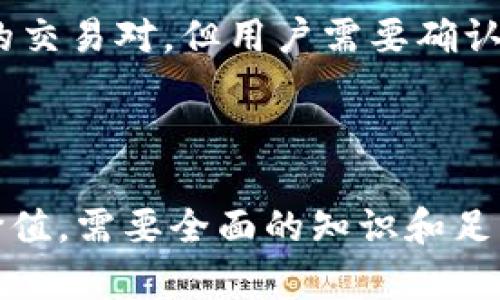 如何安全管理你的比特币钱包，确保资产价值100 USD以上的技巧

比特币钱包, 加密货币管理, 安全投资, 数字资产保护/guanjianci

---

### 内容主体大纲

1. **引言**
   - 比特币的崛起背景
   - 数字资产的重要性

2. **比特币钱包的基本概念**
   - 比特币钱包的定义
   - 钱包的类型：热钱包vs冷钱包
   - 如何选择合适的钱包

3. **显示100 USD的比特币钱包**
   - 如何查看和理解钱包余额
   - 钱包余额的来源分析
   - 影响比特币价值的因素

4. **安全管理比特币钱包的技巧**
   - 强化安全设置
   - 备份与恢复策略
   - 防范黑客攻击

5. **如何增值你的比特币资产**
   - 投资策略
   - 赚取利息的机会
   - 定期监控与调整

6. **常见问题解答**
   - 比特币钱包的密码忘了怎么办？
   - 如何在不同平台之间转移比特币？
   - 为什么我的钱包显示金额波动？
   - 比特币的交易手续费是什么？
   - 如何避免比特币诈骗？
   - 比特币的税务问题。
   - 如何选择比特币交易平台？

7. **总结**
   - 重申比特币资产管理的重要性
   - 鼓励安全投资与知识积累

---

### 引言

在近年来，比特币的崛起已经深刻地改变了我们对货币和投资的理解。随着数字资产的普及，越来越多的人开始关注比特币钱包的管理。然而，如何安全地管理并确保你的比特币钱包能够显示100 USD以上的资产价值，这不仅是新手面临的挑战，更是每个投资者都需认真思考的问题。

### 比特币钱包的基本概念

比特币钱包的定义
比特币钱包是一个数字程序，允许用户接收、存储和发送比特币。它并不是真正的“钱包”，而是一个包含用户私钥（访问资金的密钥）的软件或硬件，能够与比特币区块链进行交互。

钱包的类型：热钱包 vs 冷钱包
比特币钱包大致可以分为两种类型：热钱包和冷钱包。热钱包是指常常连接到互联网的钱包，使用方便，但相对安全性较低。而冷钱包则是完全离线的存储方法，虽然不够方便却更加安全。

如何选择合适的钱包
选择合适的钱包要考虑安全性、便捷性及用户点评等因素。一般来说，建议新手使用信誉良好的热钱包进行小额交易，而财富较多的用户可考虑冷钱包。

### 显示100 USD的比特币钱包

如何查看和理解钱包余额
查看钱包余额一般可以登录钱包应用程序或网站，无论是热钱包还是冷钱包，用户都能即时获取余额信息。同时，了解钱包中的比特币余额是如何计算的，包括如何转换为法定货币，也是十分必要的。

钱包余额的来源分析
钱包余额的来源主要包括用户自己购买的比特币、接收的比特币以及通过交易产生的收益等。分析这些收入的来源，有助于更好地管理和增加比特币资产。

影响比特币价值的因素
比特币的价值受到许多因素影响，包括市场需求、政策法规、技术升级等。理解这些因素，将帮助我们更好地预测和把握比特币的投资机会。

### 安全管理比特币钱包的技巧

强化安全设置
使用强密码、双重认证等方法来保护比特币钱包是非常重要的。此外，用户应定期更新密码，并避免在公共网络下进行交易。

备份与恢复策略
定期备份钱包数据，并使用安全的恢复计划，以便在设备丢失或损坏的情况下能够恢复至原始状态。

防范黑客攻击
黑客攻击是比特币用户面临的主要威胁，通过保持软件更新、使用硬件钱包等方法，用户可以有效提高钱包的安全性。

### 如何增值你的比特币资产

投资策略
制定合理的投资策略，比如分散投资、定时定额购买等，可以降低风险，同时有可能实现资产的增值。

赚取利息的机会
一些平台允许用户以比特币抵押贷款，或投资于比特币相关项目，用户有机会赚取利息或其他收益。

定期监控与调整
定期监控市场动态，及时调整投资组合，避免因为市场变化而导致损失，是有效的资产管理策略。

### 常见问题解答

比特币钱包的密码忘了怎么办？
如果忘记比特币钱包的密码，通常会有“找回密码”或“重置”的选项。用户应根据不同钱包提供的说明进行操作。为了避免将来出现类似问题，建议定期更新密码并记录在安全的地方。

如何在不同平台之间转移比特币？
在不同平台之间转移比特币需要了解交易的基本步骤，包括但不限于选择正确的地址、确认交易费和处理时间等。一般过程如下：在目标平台生成接收地址，在现有钱包中选择发送比特币，并输入接收地址及金额，共同确认后提交交易。

为什么我的钱包显示金额波动？
比特币的价值是高度波动的，因此用户的钱包余额在法定货币（如USD）中显示时可能会随着市场价格的变动而波动。用户应对此有所了解，并从长远投资的角度管理资产。

比特币的交易手续费是什么？
比特币交易手续费是用户在进行转账交易时需支付给矿工的费用。交易费用通常是动态的，根据网络拥堵程度而有所变化，一般建议用户在网络不繁忙时进行交易，以降低手续费。

如何避免比特币诈骗？
避免比特币诈骗的有效方法包括不轻信陌生人，不随意分享个人信息，以及选择正规的平台进行交易。用户应始终保持警惕，定期更新安全知识来保护自己的资产。

比特币的税务问题
在某些国家/地区，比特币的交易和持有可能涉及税务问题。用户应了解所在地的相关法规和要求，必要时咨询专业账户师，以确保遵守法律并按时申报相关税务。

如何选择比特币交易平台？
选择比特币交易平台时应考虑因素包括平台的信誉、交易费用、安全性及用户体验等。有些平台可能会提供更低的手续费或更多的交易对，但用户需要确认其合规性和安全性。

### 总结

随着比特币市场的不断发展，用户对比特币钱包的管理显得尤为重要。确保你的比特币钱包能够安全显示100 USD以上的资产价值，需要全面的知识和足够的安全意识。希望通过本篇文章，能够帮助大家更好地理解比特币，安全投资，开启数字资产时代的新篇章。