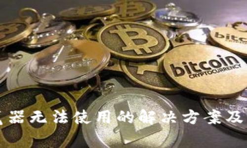 tpWallet浏览器无法使用的解决方案及常见问题解答
