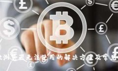 tpWallet浏览器无法使用的解决方案及常见问题解答