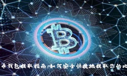 比特币钱包提取指南：如何安全快捷地提取你的比特币