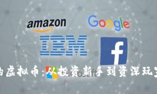 探秘最便宜的虚拟币：从投资新手到资深玩家的聪明选择