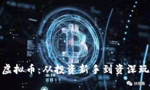 探秘最便宜的虚拟币：从投资新手到资深玩家的聪明选择