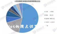 如何tpWallet的滑点设置以提升交易效率