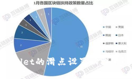 如何tpWallet的滑点设置以提升交易效率