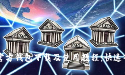 比特币官方钱包下载及使用教程：快速入门指南
