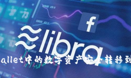 如何将tpWallet中的数字资产安全转移到OK交易所?