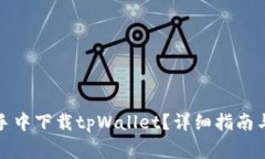 如何在爱思助手中下载tpWallet？详细指南与常见问