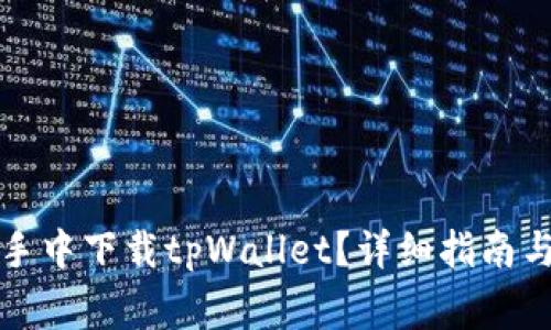 如何在爱思助手中下载tpWallet？详细指南与常见问题解答