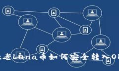 tpWallet老Luna币如何安全转入OKX交易所