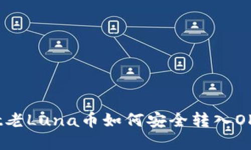 tpWallet老Luna币如何安全转入OKX交易所