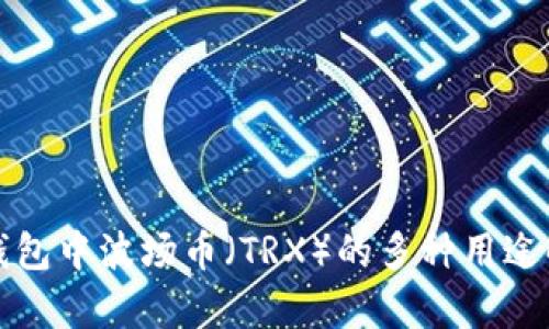 TP钱包中波场币（TRX）的多种用途解析