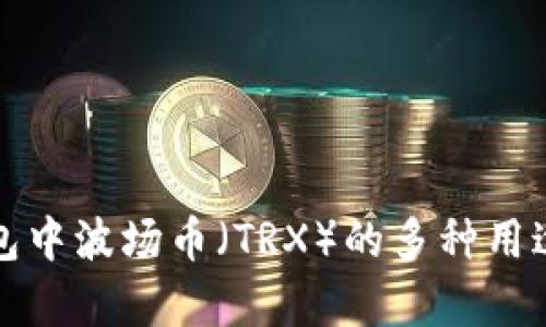 TP钱包中波场币（TRX）的多种用途解析