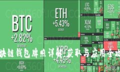 区块链钱包牌照详解：获取与应用全攻略