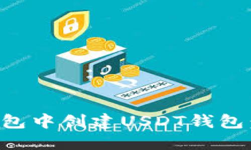 如何在TP钱包中创建USDT钱包：一步步指南
