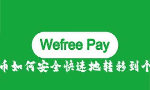 数字货币如何安全快速地转移到个人钱包