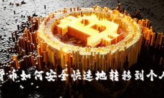 数字货币如何安全快速地转移到个人钱包