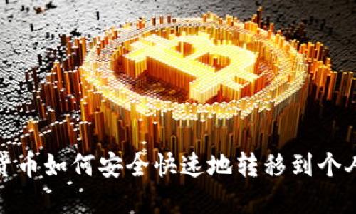 数字货币如何安全快速地转移到个人钱包