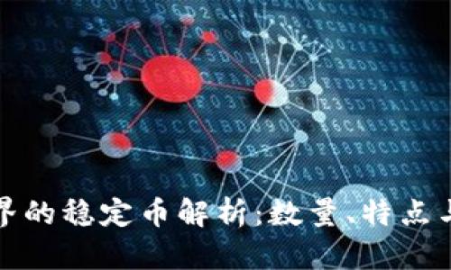 虚拟币世界的稳定币解析：数量、特点与市场影响