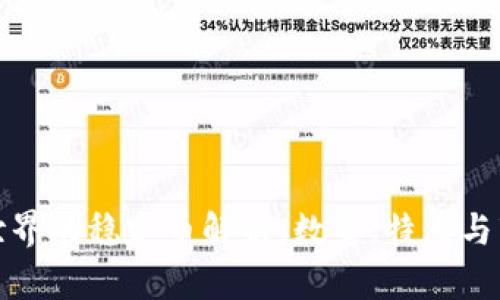 虚拟币世界的稳定币解析：数量、特点与市场影响