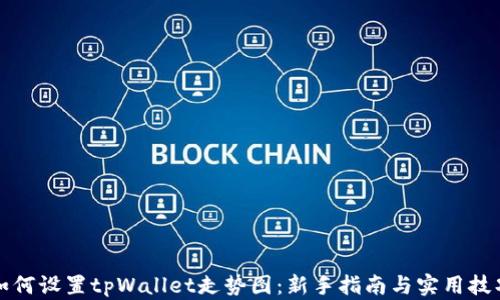 
如何设置tpWallet走势图：新手指南与实用技巧