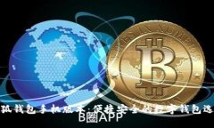 小狐钱包手机版本：便捷安全的数字钱包选择