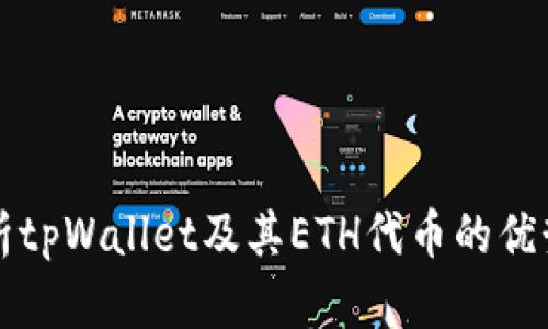 全面解析tpWallet及其ETH代币的优势与应用