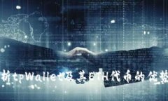 全面解析tpWallet及其ETH代币的优势与应用