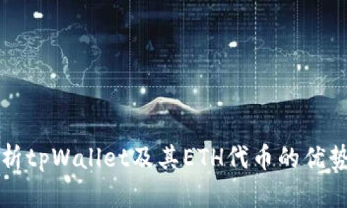 全面解析tpWallet及其ETH代币的优势与应用